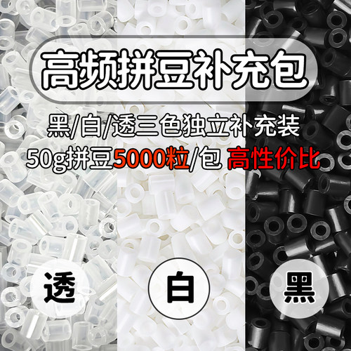 黑白拼豆补充包MARD融合豆H1 H2 H7豆子透明高质量无毛刺补充装 - 图0