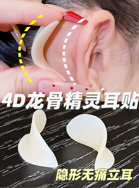 立体4D隐形硅胶精灵耳贴