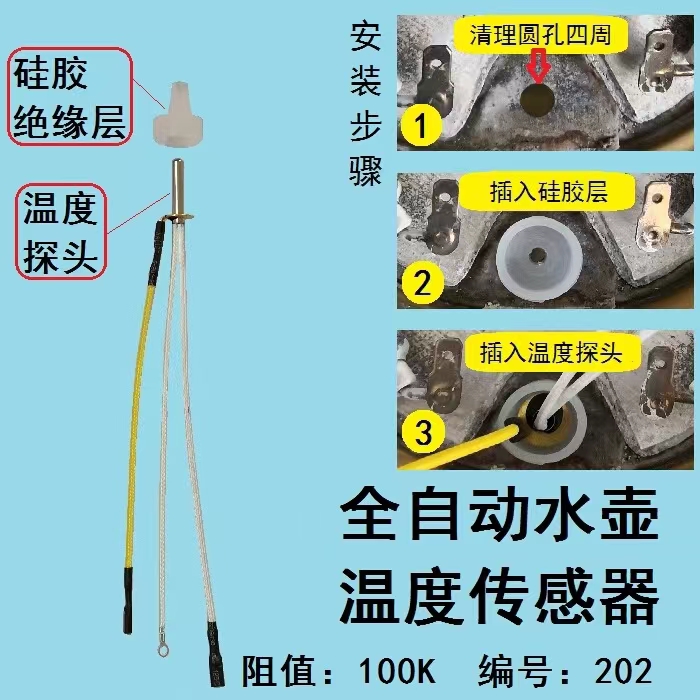 茶具全自动上水电热水壶通用配件 温度传感器100K电阻 养生壶探头