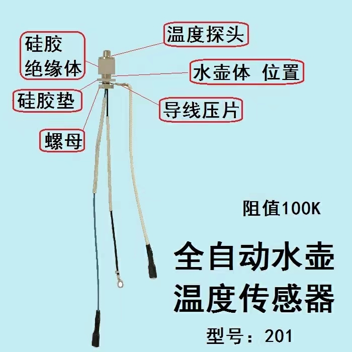 茶具全自动上水电热水壶通用配件 温度传感器100K电阻 养生壶探头