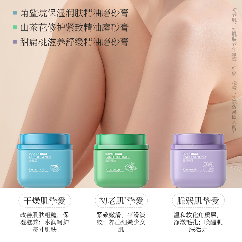 KISSMWAH角鲨烷保湿润肤精油磨砂膏甜扁桃山茶花深层清洁去角质