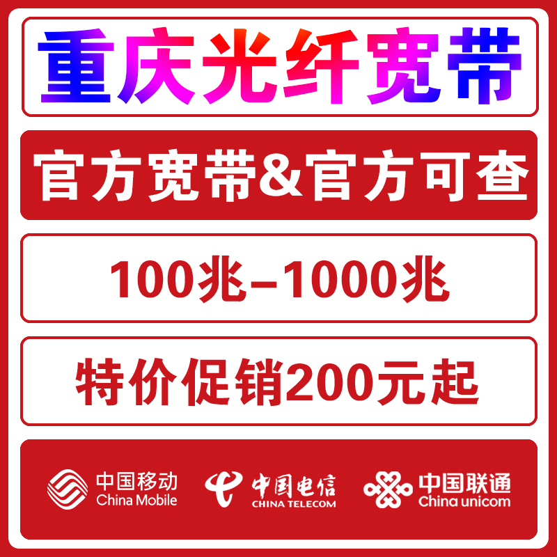 重庆移动联通宽带办理新装重庆电信宽带安装长城宽带开通广电宽带 - 图0