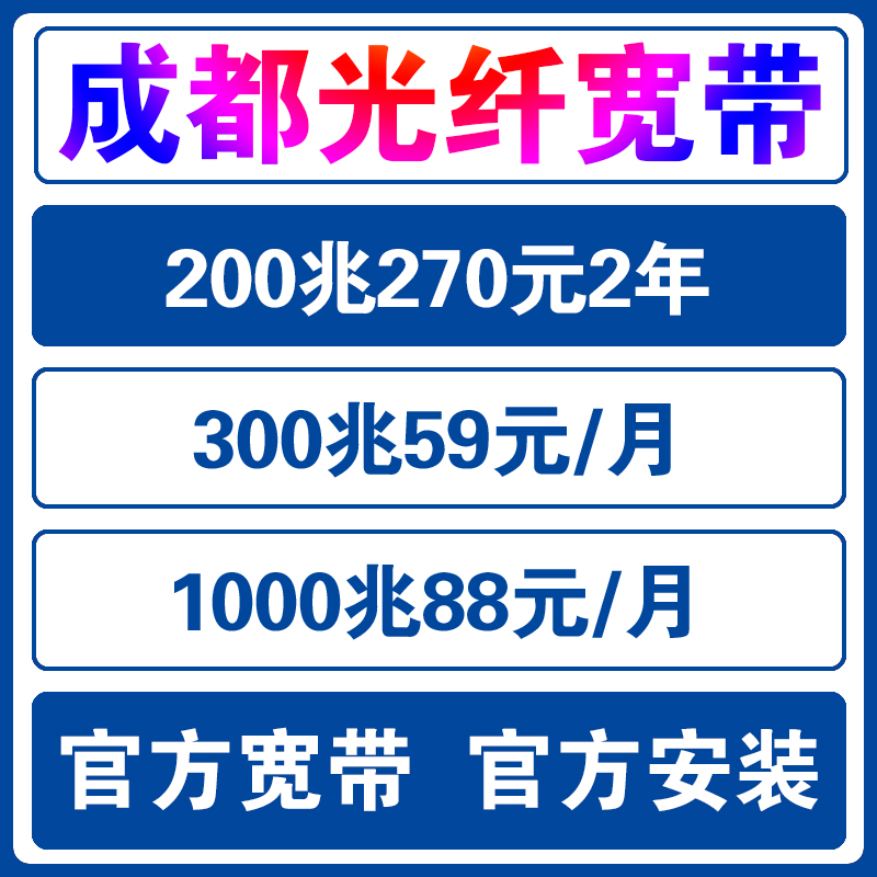 成都移动宽带办理成都联通宽带新装成都电信包年宽带安装长城宽带 - 图3