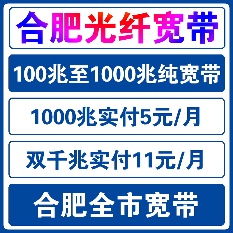 合肥移动电信宽带办理新装联通宽带安装长城宽带开通广电宽带套餐-图0