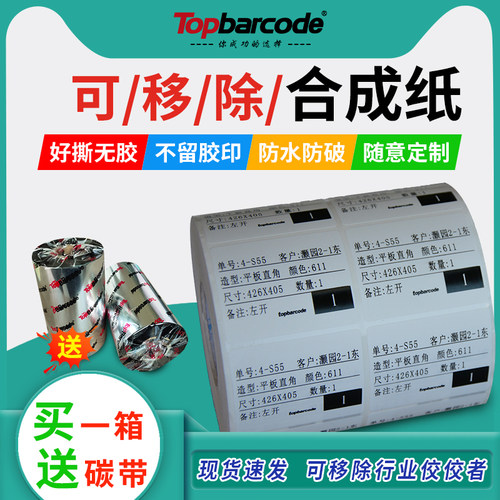 不留痕可移PP合成纸碳带打印长久保存不掉色50x30 40x6050 60 70 80 100红酒玻璃厂家具开料不留胶撕不烂标签 - 图0