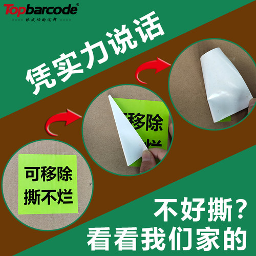 可移热敏合成纸五防可移除防水撕不烂不留胶标签纸60*40*50/60/70/80/90冷冻食品塑料水果包装家具topbarcode - 图2