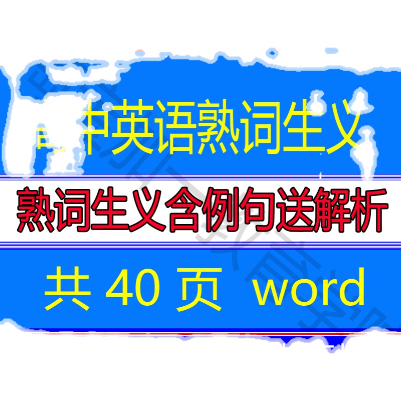高考英语阅读理解完型填空一词多义熟词生义含例句整理Word电子版 - 图1