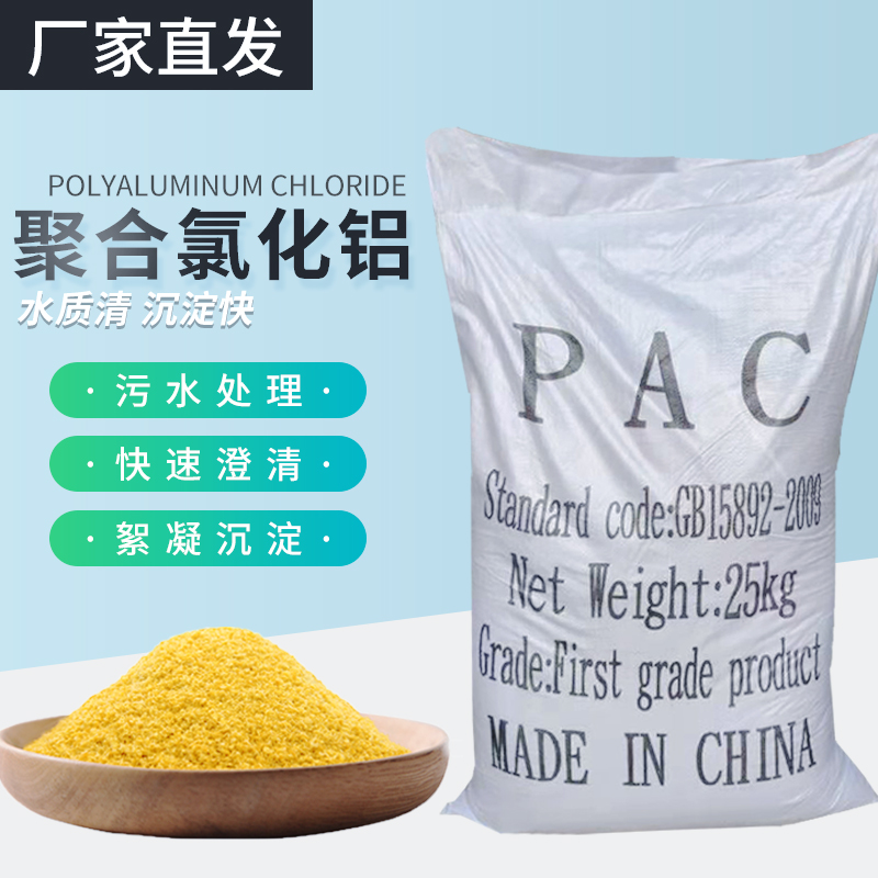 聚合氯化铝pac污水处理泳池澄清工业废水饮用水厂絮凝沉淀净水剂-图0