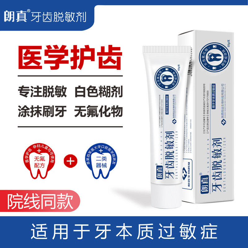医院同款 朗真 牙齿脱敏剂 65g 天猫优惠券折后￥22包邮（￥139-117）