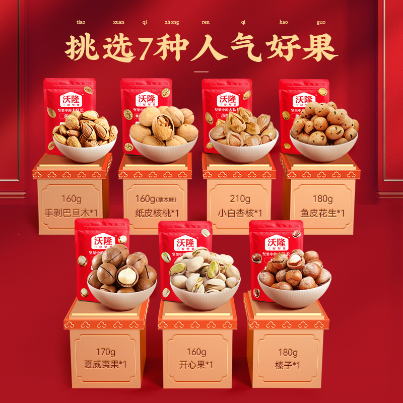 沃隆堅果禮盒1220g/7袋混合堅果零食大禮包送人送禮干果年貨禮盒_天貓超市_零食/堅果/特產