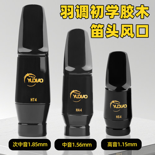 降e降b调中音次中音高音萨克斯胶木笛头4c初学者小学生皮卡子哨片 - 图2
