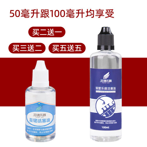 羽调品牌小号乐器号油铜管润滑油按键活塞油圆号长号铜管乐器通用 - 图3