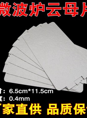 适用于美的微波炉云母片加厚耐高温云母板6.5cm*11.5cm微波炉配件