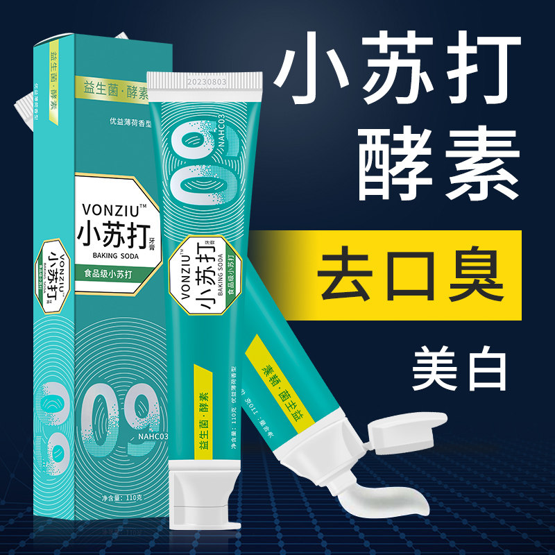 3支益生菌小苏打美白牙垢口气牙膏 vonziu牙膏