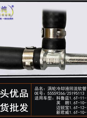 适用别克新君威英朗1.6T雪佛兰科鲁兹迈锐涡轮冷却液三通回水管