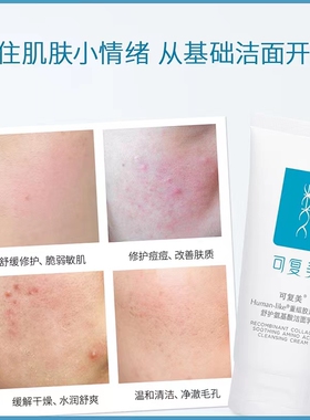可复美重组胶原蛋白氨基酸洁面乳