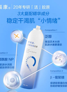创福康泛醇舒缓喷雾300ml