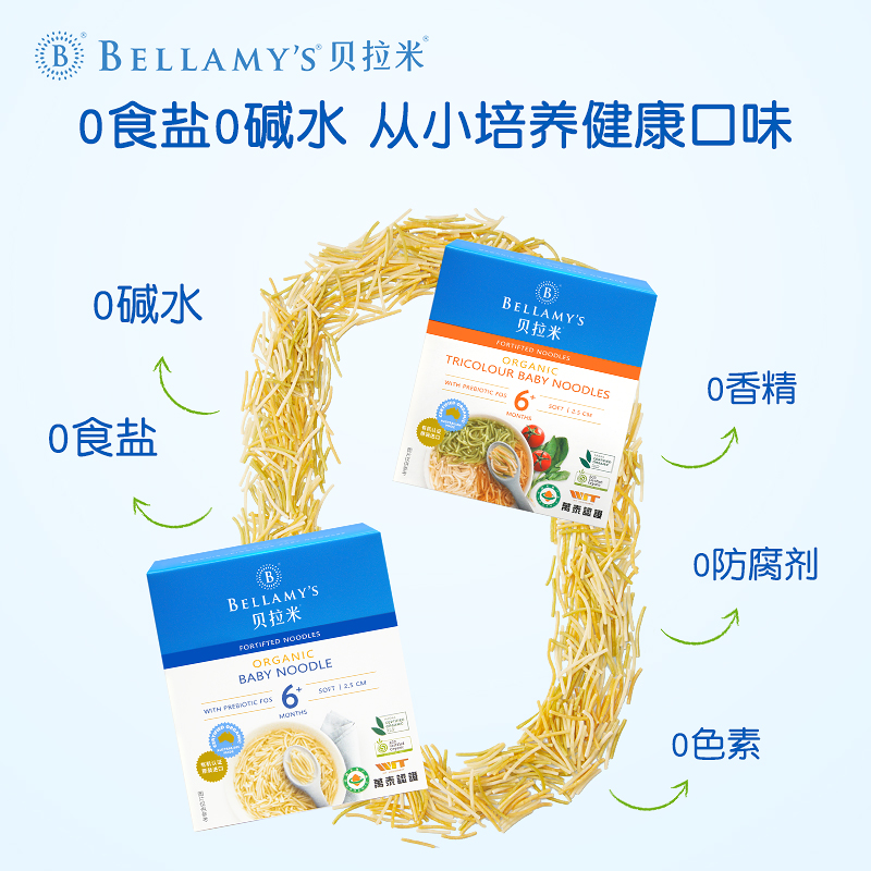 贝拉米宝宝面条进口有机好嚼无添加盐儿童面条营养辅食面食140g*2_奶粉_辅食_营养品_零食