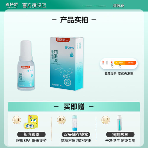 镜特舒润滑液10ml硬性隐形眼镜角膜塑形镜RGP官网正品OK镜 - 图3