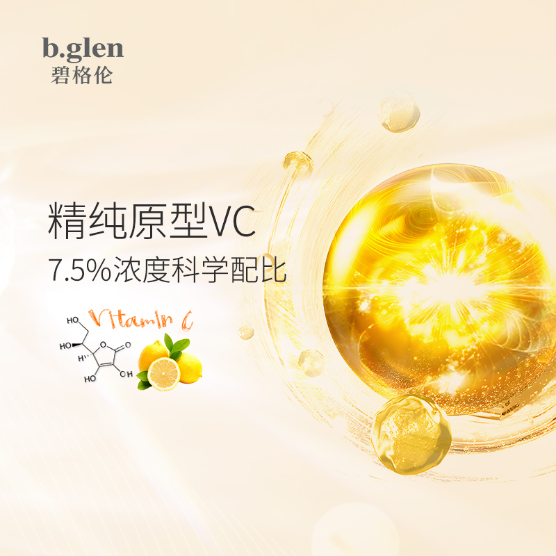 b.glen/碧格伦bglen赋活维C精华液VC精华15ml-图0