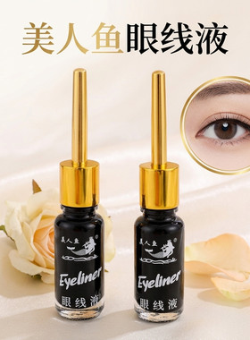 美人鱼眼线笔 极细软头硬笔头易干 不易掉妆耐汗不晕染掉色初学者