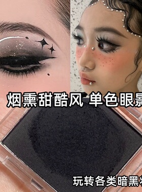 黑色哑光眼影单色彩妆舞台妆眼妆盘暗黑玩妆音乐节爵士舞街舞妆容