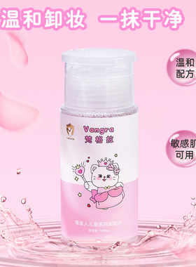 儿童专用卸妆水温和清洁安全无毒