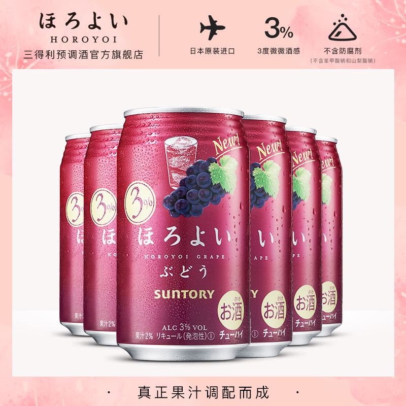 三得利预调酒官方旗舰店日本进口HOROYOI和乐怡预调网红鸡尾酒葡萄味350mL*6罐三得利0