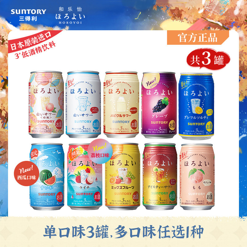 日本原装进口三得利和乐怡罐预调酒 三得利预调酒预调鸡尾酒/Alcopop