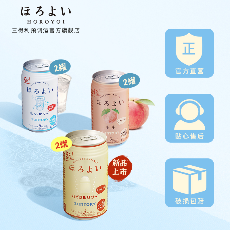 三得利预调酒官方旗舰店日本进口三得利和乐怡HOROYOI鸡尾酒酸乐乳盛夏礼盒350mL组合果酒3