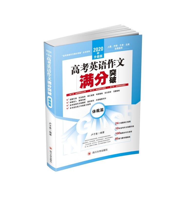 &2020年升级版高考英语作文满分突破——体裁篇 - 图0