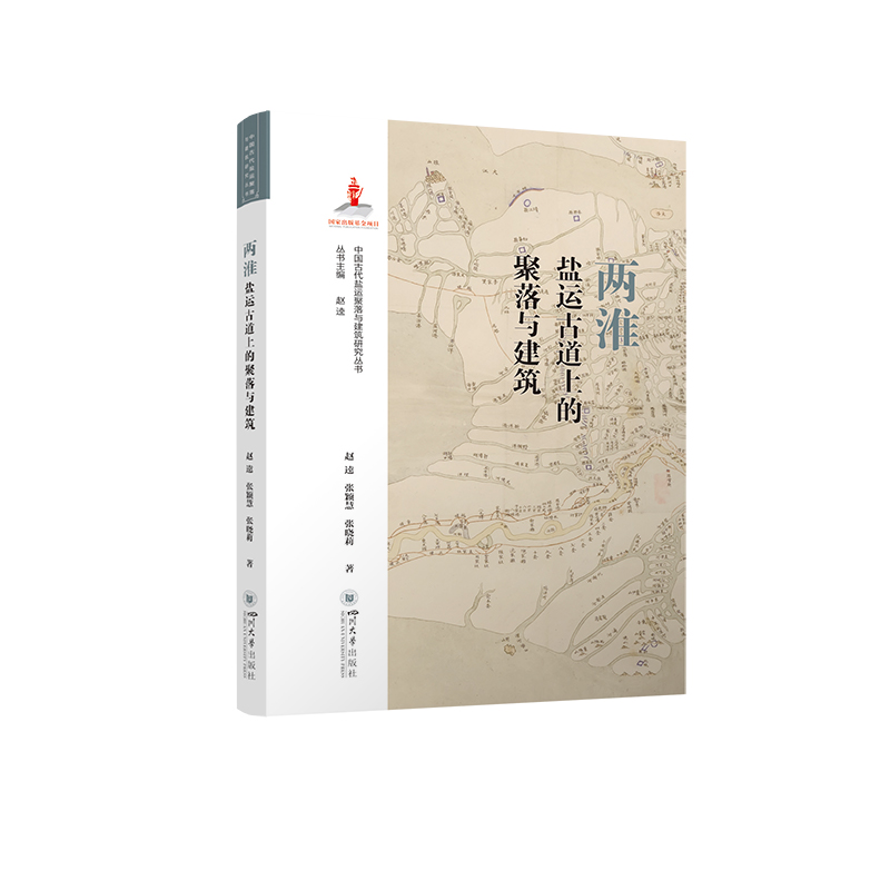 两淮 两浙 山东 河东 长芦 两广 福建 四川 云南 中国盐运古道上的聚落与建筑 研究丛书 2021年度国家出版基金项目 - 图1