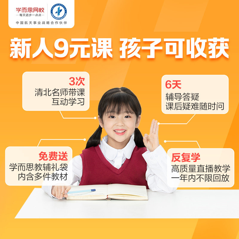 学而思网校 幼小初高 语数英全科特训班 名师直播课 天猫优惠券折后￥9包邮（￥49-40） 送学习礼盒