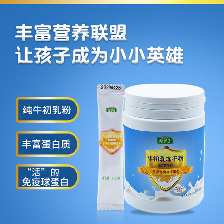 健乐达牛初乳冻干粉固体饮料含活性免疫球蛋白