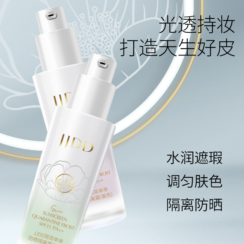 简简单单防晒隔离霜SPF31++持久遮瑕滋润提亮肤色妆前打底持久
