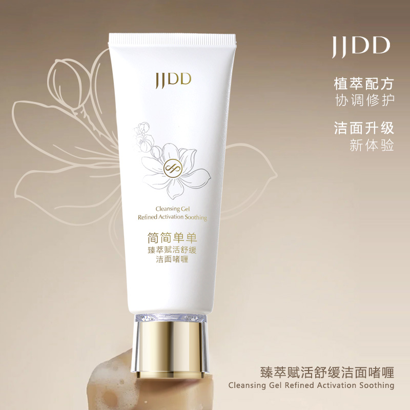 简简单单臻萃赋活舒缓洁面啫喱温和不刺激洗面奶深层清洁敏感肌