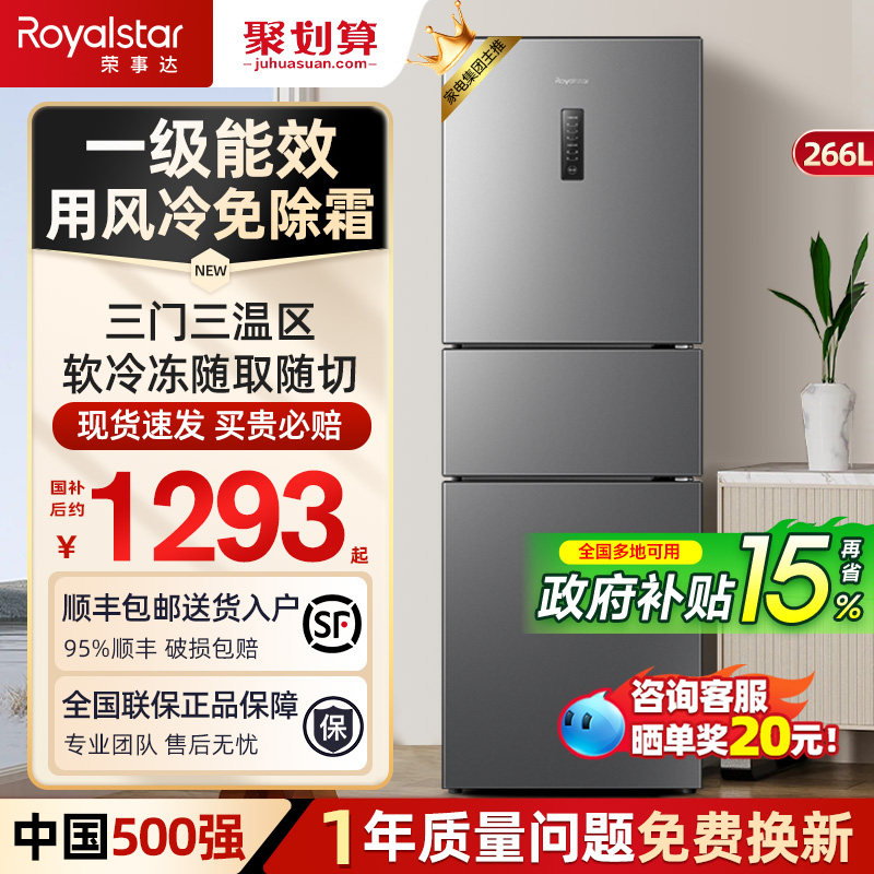 【一级能效】荣事达266L三门风冷无霜冰箱家用小型租房节能电冰箱