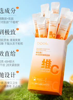 OPOSI维C水光睡眠面膜补水保湿改善熬夜暗沉免洗修护滋润肌肤