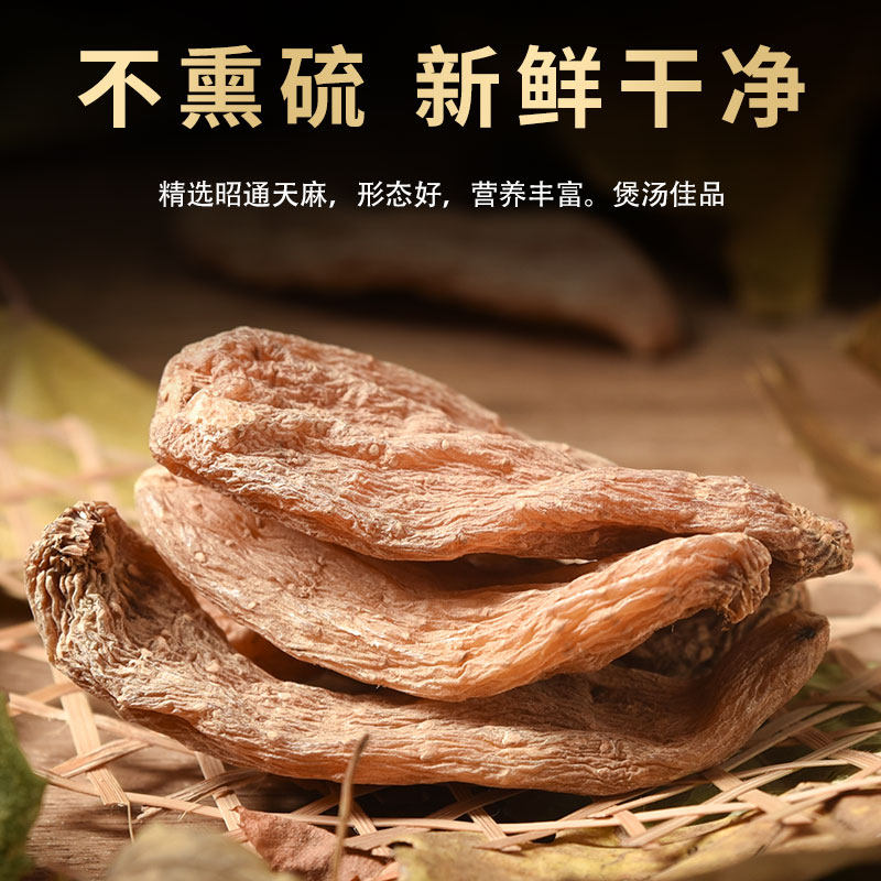 云南昭通500g克天然纯正品正宗天麻 岷兴意天麻