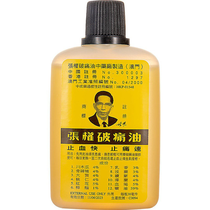 澳门镇痛止血消炎港货张权破痛油 信天邮海外国际风湿骨伤药品