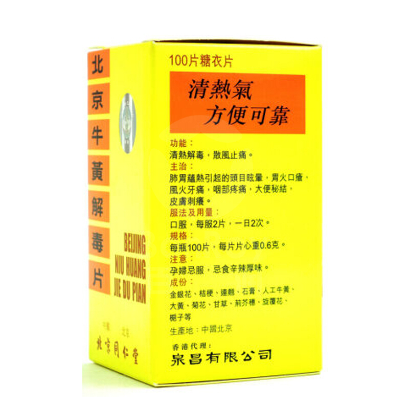 同仁堂牛黄解毒片港版100粒 香港直邮清热解毒散风止痛喉咙痛牙痛 - 图3