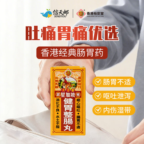 大力猴 健胃整肠丸 肠胃不适消化不良 胃胀胃撑 食欲不振香港正品 - 图0