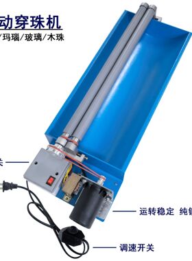 厂家直销自动串珠机玉石玛瑙珍珠家用穿线穿珠轨道机可调间距转速