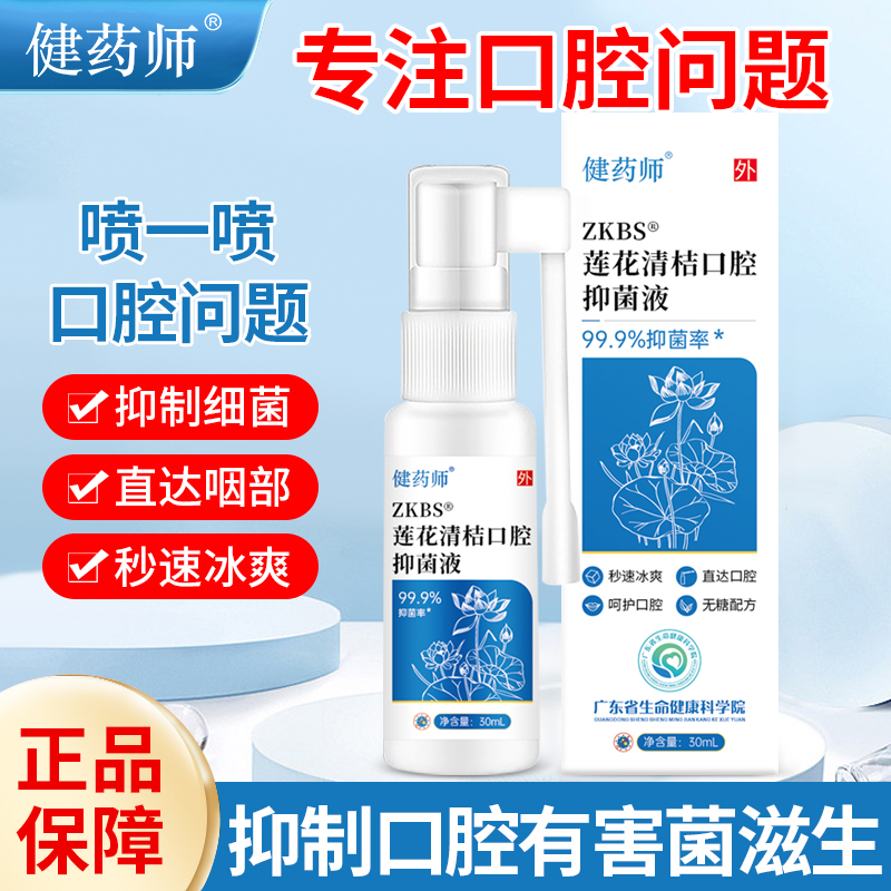 莲花清桔口腔抑菌液喷剂溃疡异味喉咙肿痛上火口疮喷雾剂男女正品