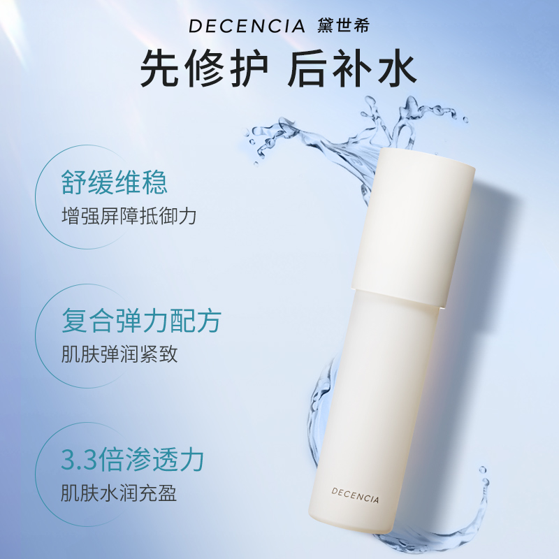 【会员同价双11】DECENCIA黛世希化妆水POLA集团敏感肌抗老专研