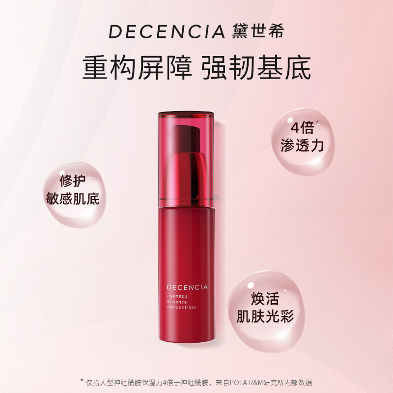 DECENCIA黛世希&POLA敏感肌专研精华液36g敏肌抗老滋润保湿-图0