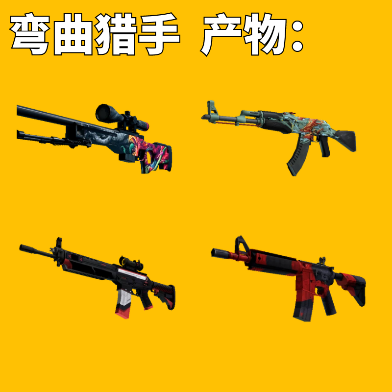 【现货秒发】CSGO弯曲猎手武器箱钥匙加箱子非余额安全快速金_虎窝淘