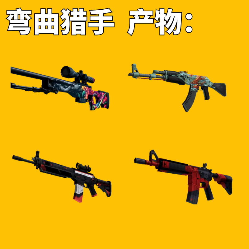 【现货秒发】CSGO弯曲猎手武器箱钥匙加箱子非余额安全快速金-图1