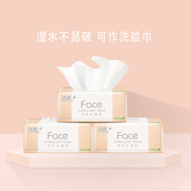洁柔face 3层120抽水宝宝抽纸粉 嘉钰居家日用抽纸