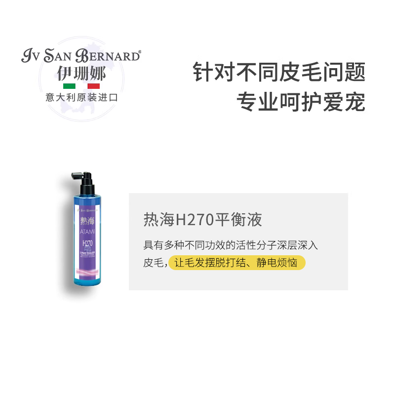 【旺财】ISB伊珊娜热海H270宠物保湿平衡液喷雾猫狗改善静电毛发-图2